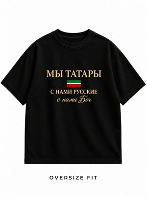 Футболка Оверсайз мы татары