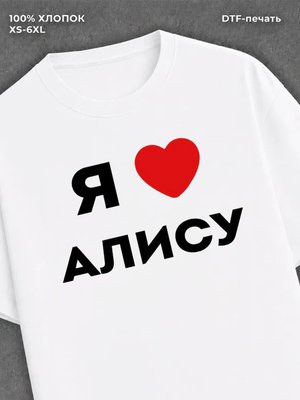 Футболка Я люблю Алису