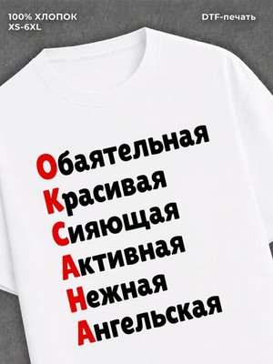 Футболка женская именная Оксана
