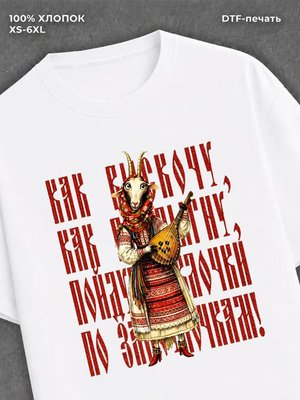 Футболка Футболка русская сказка Коза дереза
