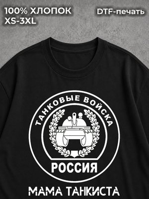 Футболка Мама танкиста