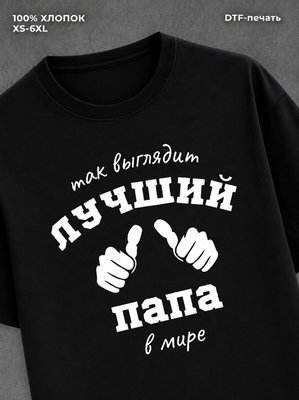 Футболка надписью "Лучший папа" хлопковая