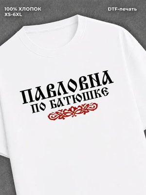 Футболка отчество Павловна