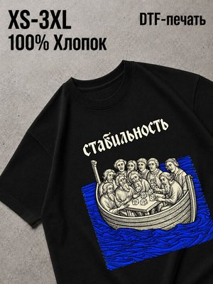 Футболка стабильность
