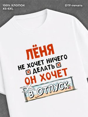 Футболка Леня хочет в отпуск