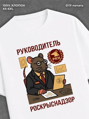 Футболка РУКОВОДИТЕЛЬ РОСКРЫСНАДЗОР