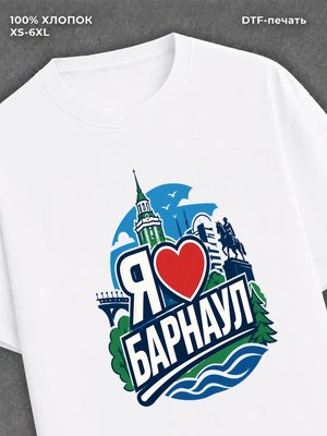 Футболка Я люблю Барнаул