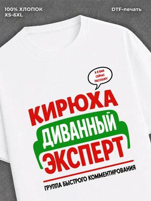 Футболка Кирюха Кирилл