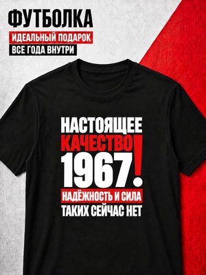 Футболка мужская 1967 Настоящее качество