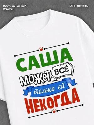 Футболка Саша может все