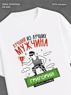 Футболка Григорий Лучший