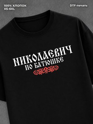 Футболка отчество Николаевич