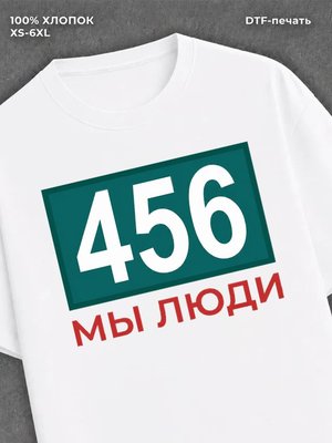 Футболка игра в кальмара игрок 456
