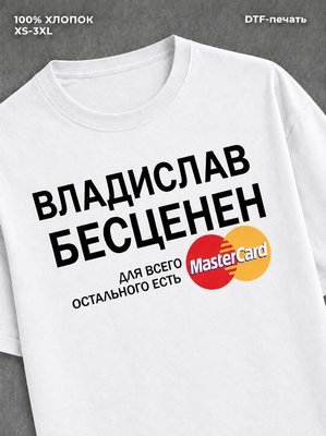 Футболка Владислав бесценен