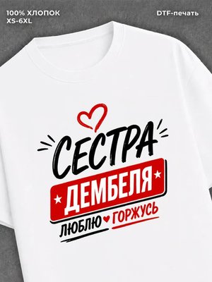 Футболка женская сестра дембеля горжусь