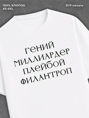 Футболка гений миллиардер