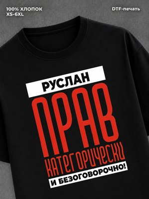 Футболка Футболка прикольная именная Руслан