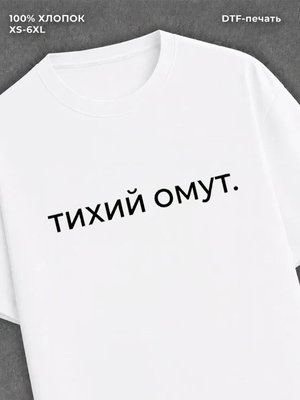 Футболка надписью "Тихий омут" хлопковая