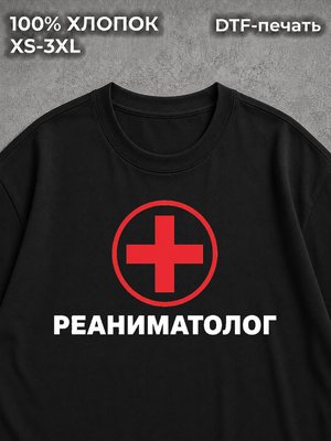 Футболка Реаниматолог