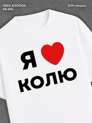 Футболка Я люблю Колю