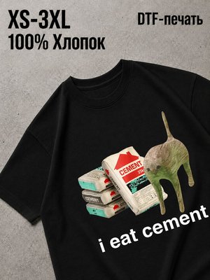 Футболка Я ем цемент
