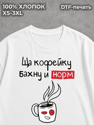 Футболка Ща кофейку бахну и норм