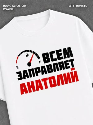 Футболка мужская именная всем з