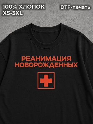 Футболка Реанимация новорожденных