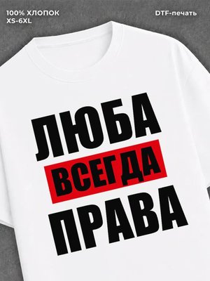 Футболка Всегда права