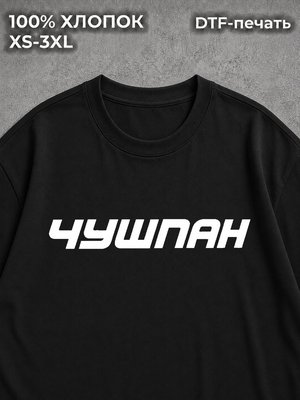Футболка Чушпан