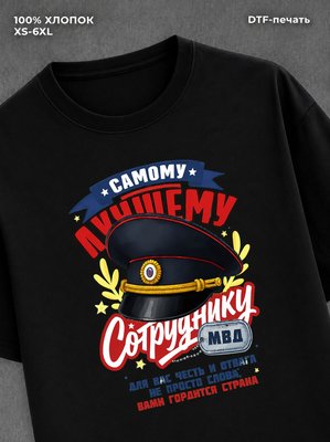 Футболка Лучший Сотрудник Мвд