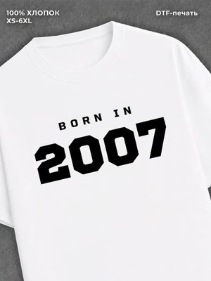 Футболка хлопковая с надписью "Born in 2007