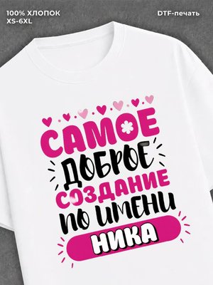 Футболка женская именная Ника В