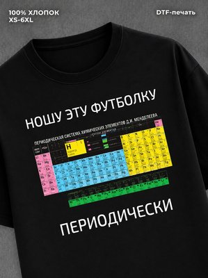 Футболка "Таблица Менделеева" хлопковая