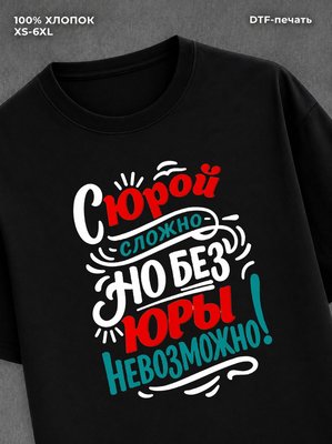 Футболка футболка мужская именная Юра Юр