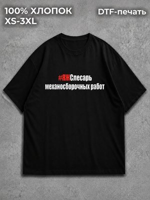 Футболка Слесарь