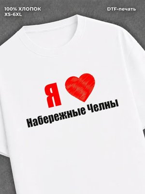 Футболка Набережные Челны