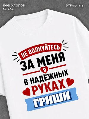 Футболка женская именная Гриша