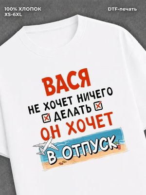 Футболка Вася хочет в отпуск