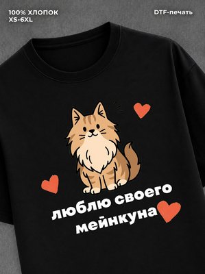 Футболка мейн кун