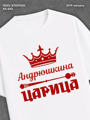 Футболка Андрюшкина царица Андрей