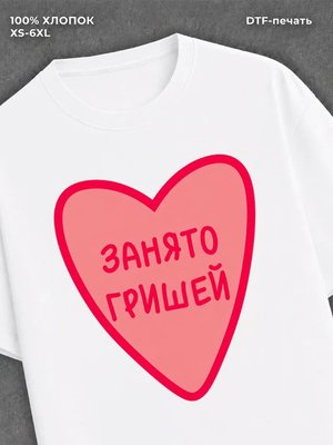 Футболка занято Гришей