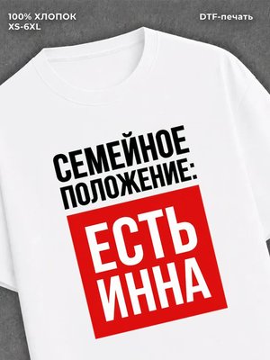 Футболка Семейное положение Инна