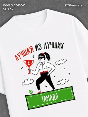 Футболка Лучшая из лучших Тамада