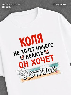 Футболка Коля хочет в отпуск