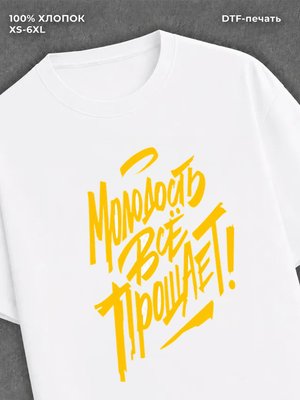 Футболка Молодость все прощает