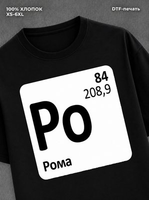 Футболка Рома Роман