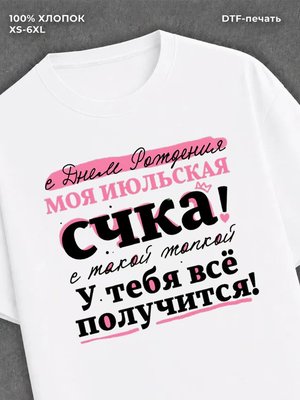 Футболка Июльская королева
