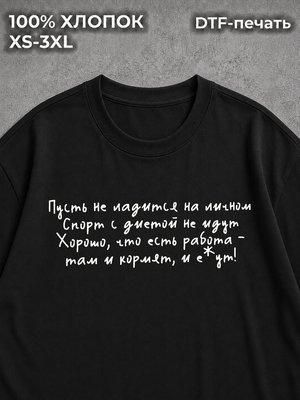 Футболка с надписью пусть не ладится на личном