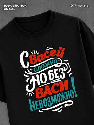 Футболка Вася Василий